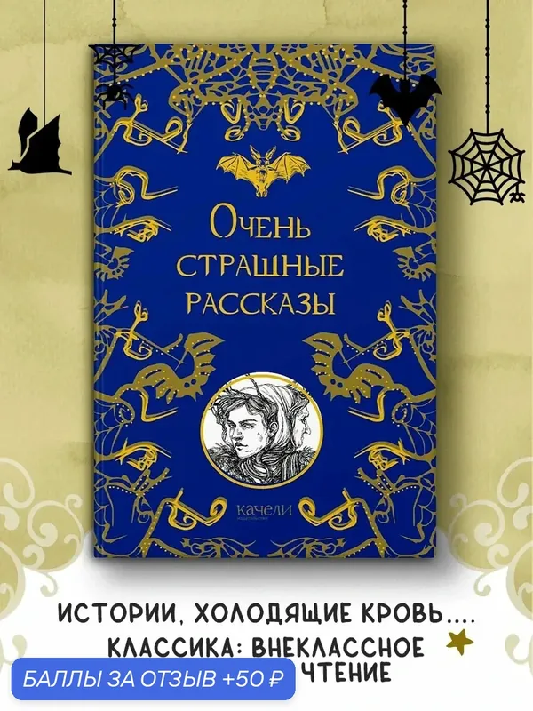 Очень страшные рассказы — Качели, 50 баллов за отзыв Яндекс Маркет