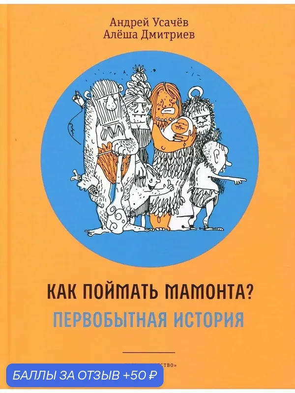 Как поймать мамонта? Первобытная история — ВРЕМЯ, 50 баллов за отзыв Яндекс Маркет