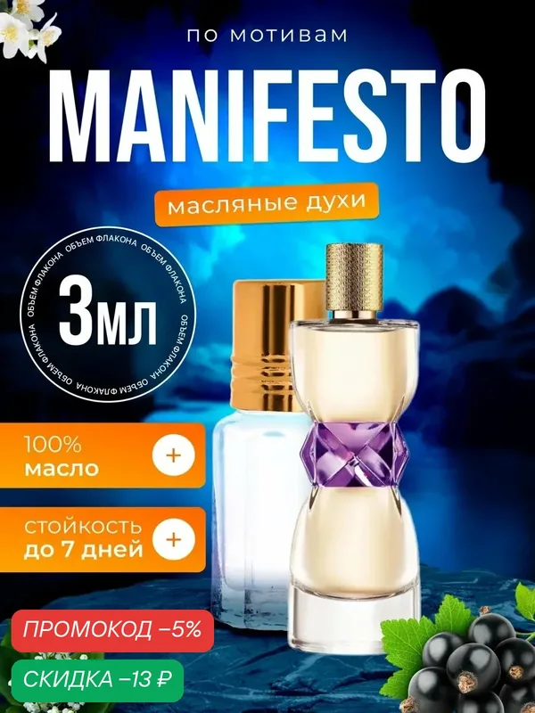 Духи масляные по мотивам Manifesto Ив Сен Лоран Манифесто парфюм женские стойкие — BESTPARFUME, скидка по промокоду Яндекс Маркет
