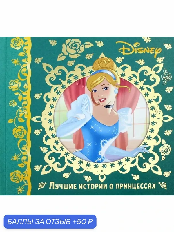 Лучшие истории о принцессах. Disney — ЛЕВ, 50 баллов за отзыв Яндекс Маркет