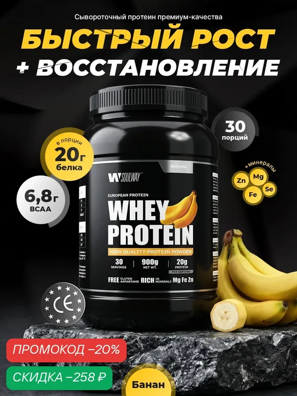 Протеин сывороточный со вкусом банана, 900 гр 30 порций 20г белка на порцию — Soul way, скидка по промокоду Яндекс Маркет