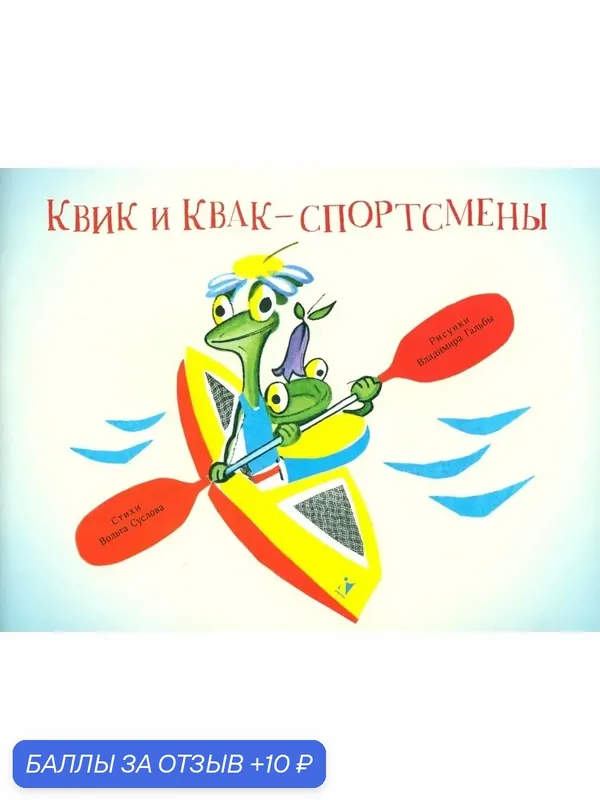 Квик и Квак - спортсмены — Речь, скидка по промокоду Яндекс Маркет