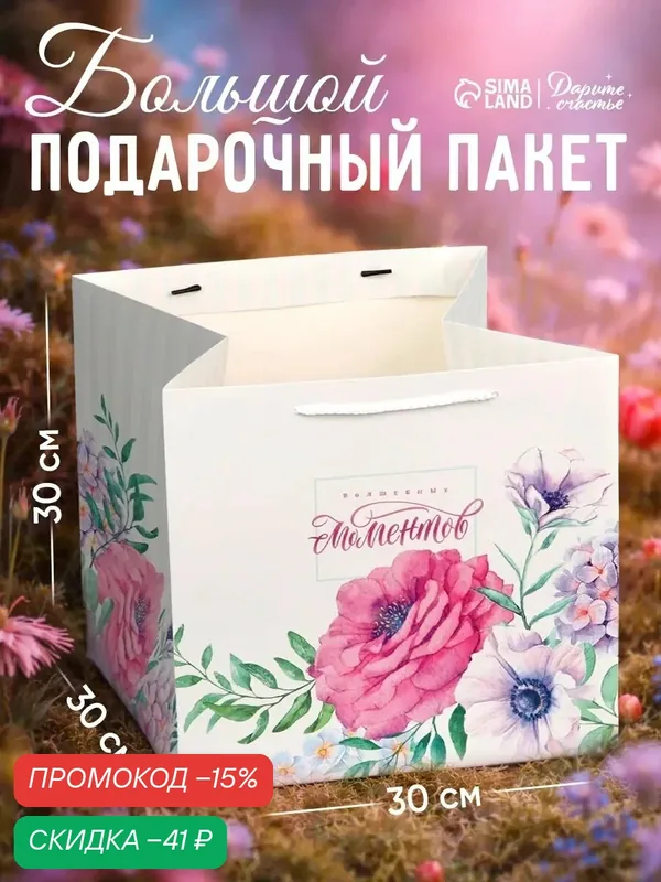 Пакет подарочный "Волшебных моментов", 30 × 30 × 30 см, белый, для упаковки подарка на 8 марта — Дарите счастье, скидка по промокоду Яндекс Маркет