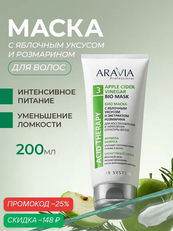 ARAVIA Био маска для волос с яблочным уксусом и экстрактом розмарина, 200 мл — ARAVIA, скидка по промокоду Яндекс Маркет