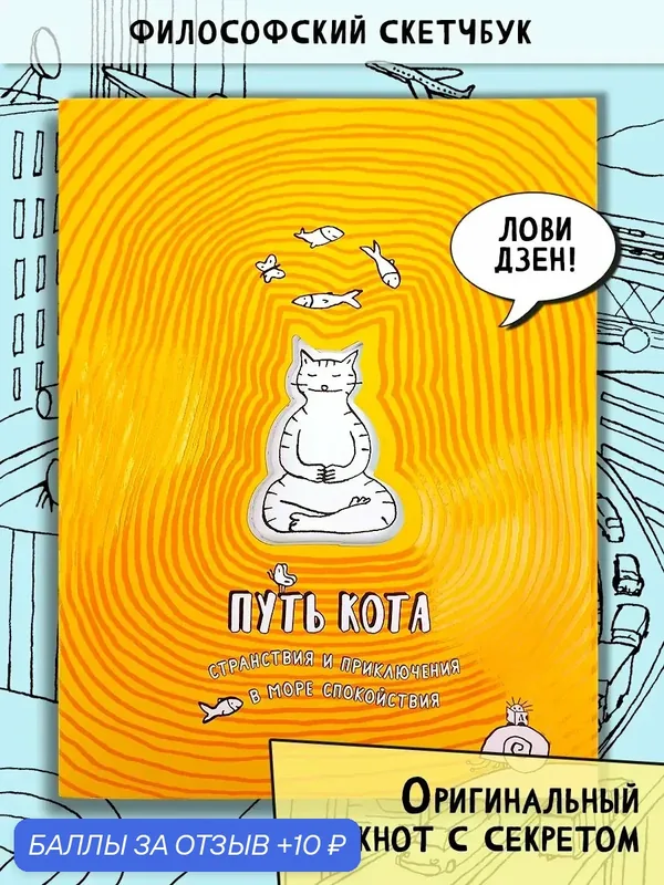 Путь кота. Странствия и приключения в море спокойствия — Лабиринт, 10 баллов за отзыв Яндекс Маркет