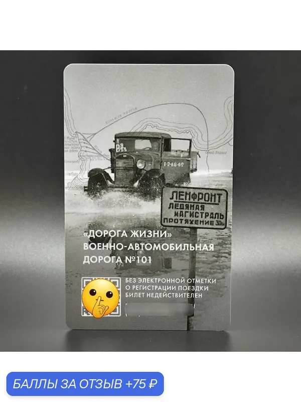 Транспортная карта метро Санкт-Петербурга Подорожник коллекционная — 80 лет полного снятия блокады Ленинграда. Дорога жизни — 75 баллов за отзыв Яндекс Маркет