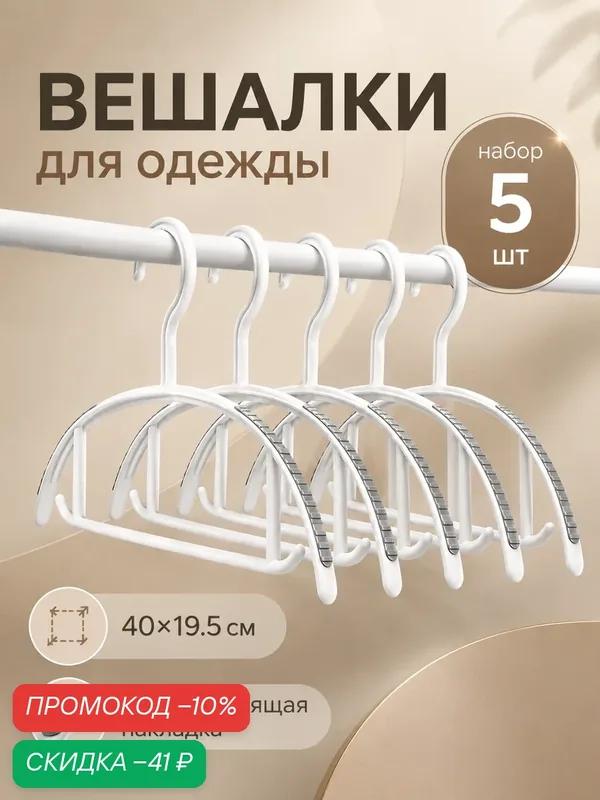 Набор вешалок для одежды 5 шт, Доляна, 40×19, 5 см, антискользящие накладки, широкие плечики, цвет белый — Доляна, скидка по промокоду Яндекс Маркет