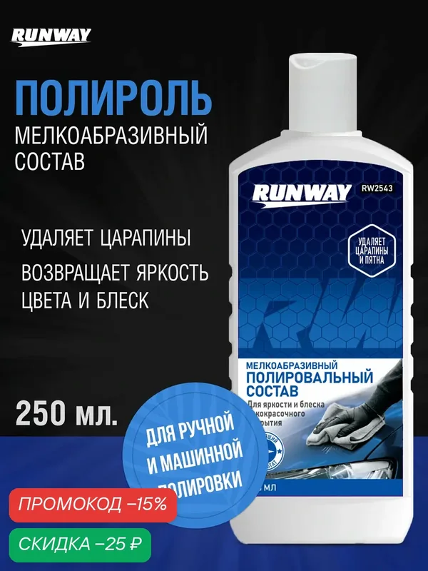 Полироль кузова мелкоабразивная, удаление царапин RUNWAY, 250 мл — RUNWAY, скидка по промокоду Яндекс Маркет