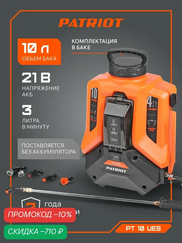 Опрыскиватель аккумуляторный PATRIOT PT 10 UES, 21В Li-ion, 3л мин, дальность 5м, бак 10л, без аккумулятора — PATRIOT, скидка по промокоду Яндекс Маркет