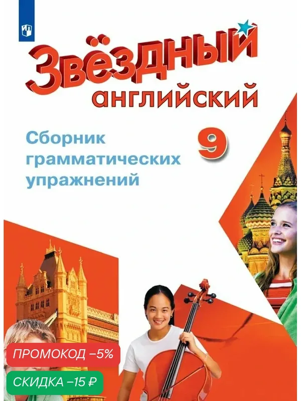 Английский язык. Сборник грамматических упражнений. 9 класс. (Звездный английский). — Просвещение, скидка по промокоду Яндекс Маркет