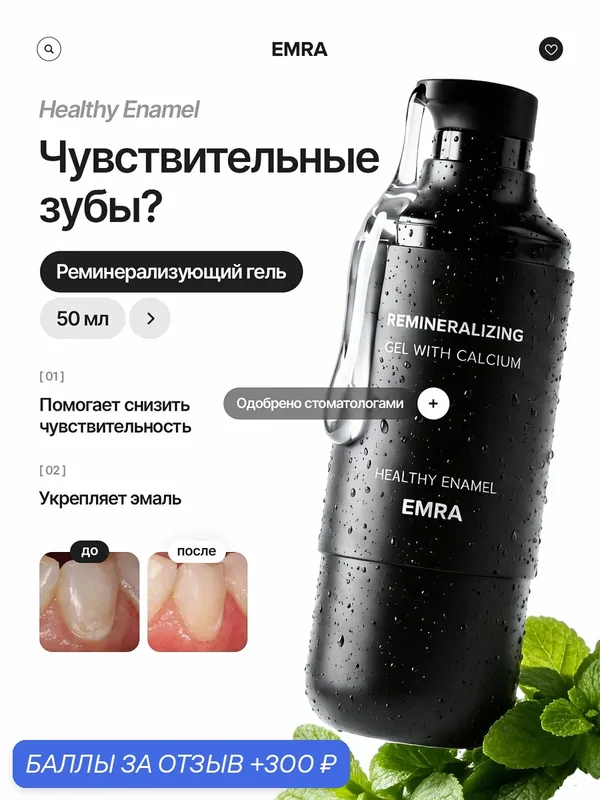 Реминерализующий гель EMRA для укрепления и восстановления зубов — EMRA, 300 баллов за отзыв Яндекс Маркет