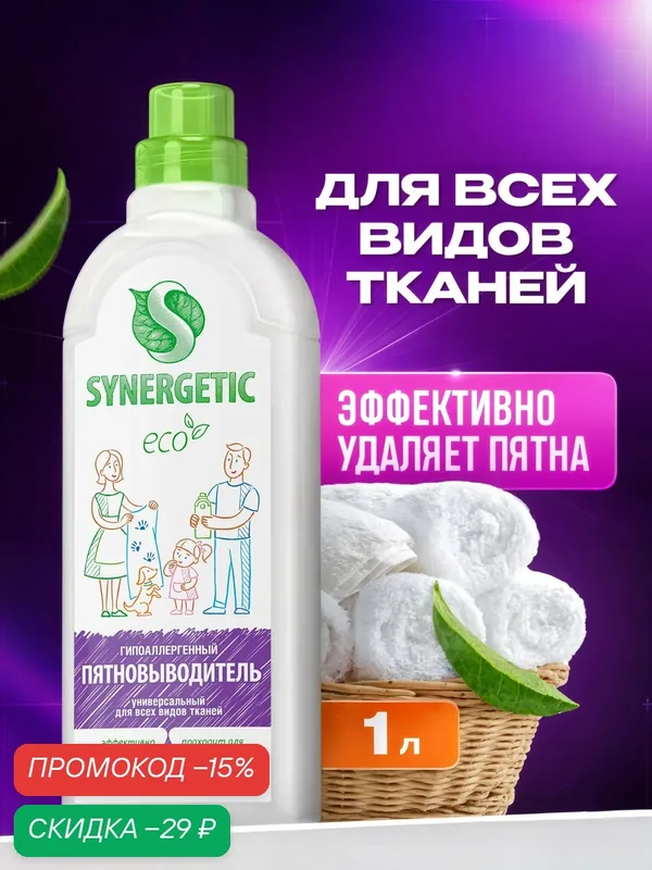 Пятновыводитель для белья SYNERGETIC 1л гипоаллергенный, эко, универсальный, для цветного, белого белья, детский, без запаха — Synergetic, скидка по промокоду Яндекс Маркет