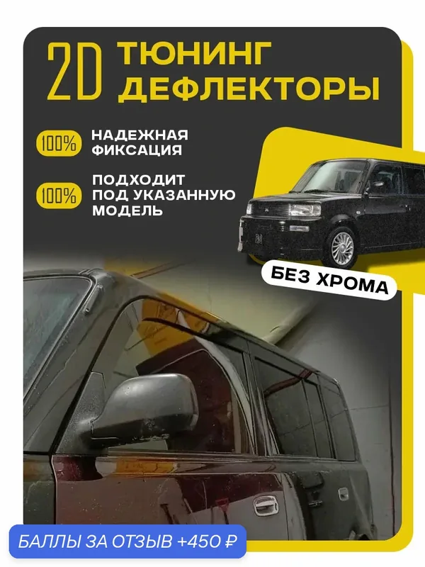 Плоские тюнинг дефлекторы для окон Toyota bB (2000-2005) / Ветровики для Тойота ББ 1 поколение. Комплект 6 шт. — MOSTEO, 450 баллов за отзыв Яндекс Маркет