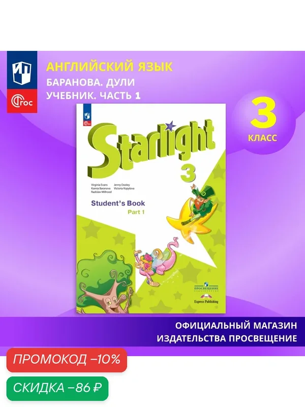 Английский язык. 3 класс. Учебник. Часть 1 ФГОС / Starlight (Звездный английский) — Просвещение, скидка по промокоду Яндекс Маркет