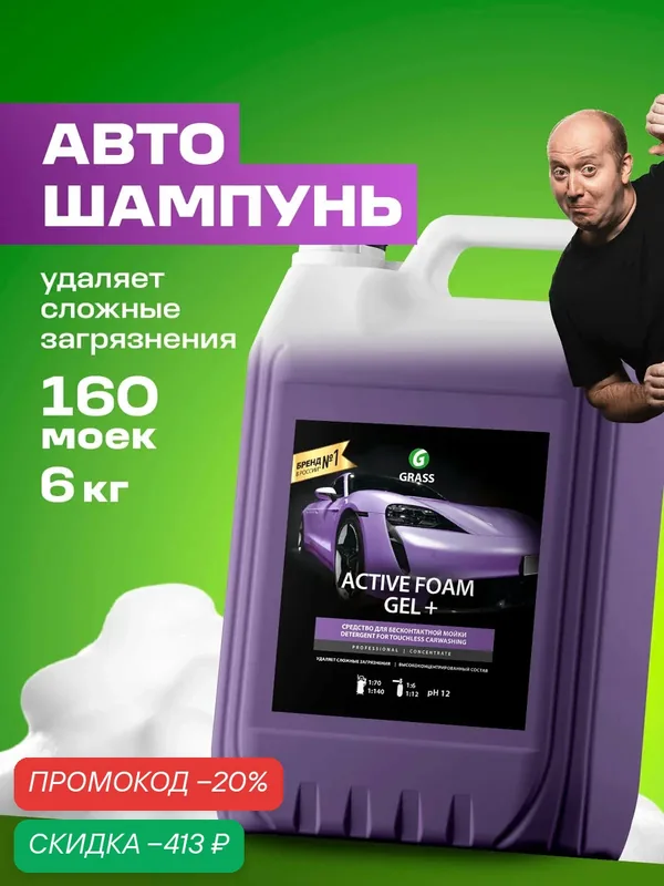 Автошампунь для бесконтактной мойки Grass Active Foam GEL+, 6 кг. — GRASS, скидка по промокоду Яндекс Маркет
