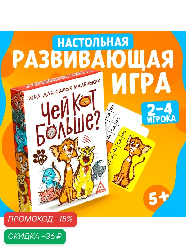 Настольная игра "Чей кот больше?" развивающая, 36 карт, 5+, ЛАС играс — ЛАС ИГРАС, скидка по промокоду Яндекс Маркет