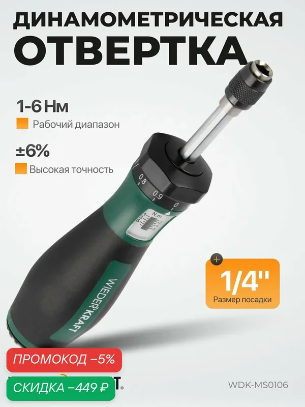 Отвертка динамометрическая 1/4" 1-6 Нм WIEDERKRAFT WDK-MS0106 — WIEDERKRAFT, скидка по промокоду Яндекс Маркет
