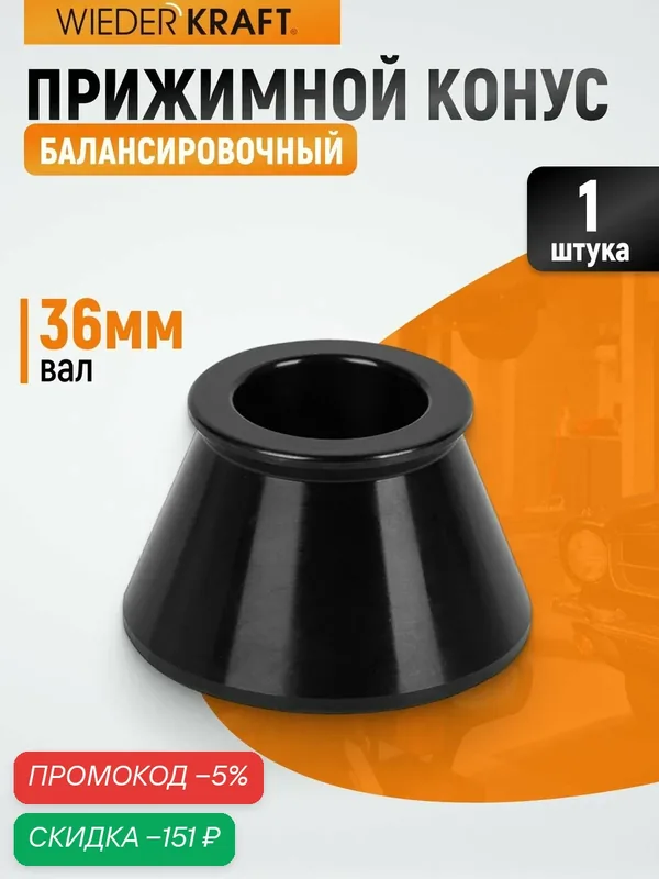 Прижимной конус WIEDERKRAFT WDK-A0104978 для балансировки колес (49-78 мм) — WIEDERKRAFT, скидка по промокоду Яндекс Маркет