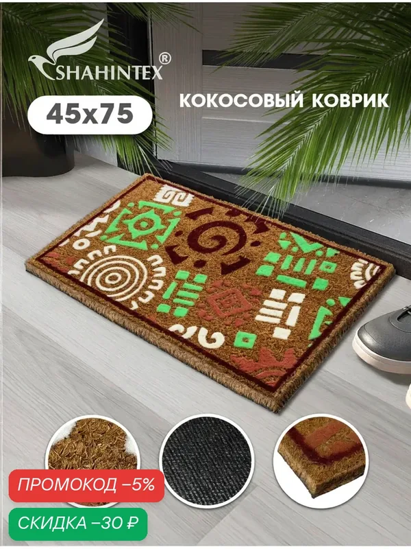 Коврик придверный кокосовый B002 Знаки 45х75, коврик в прихожую для обуви — Shahintex, скидка по промокоду Яндекс Маркет