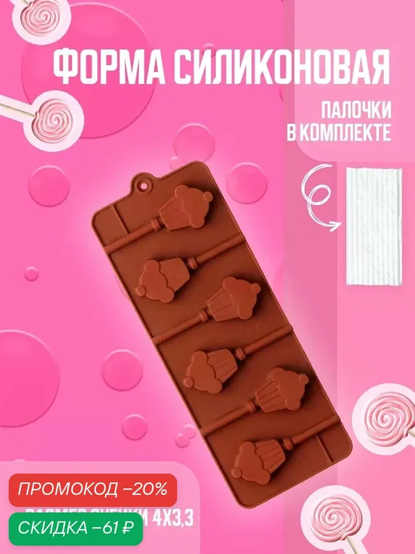 Форма силиконовая для конфет и леденцов, с палочками Доляна «Кексик», 25×9, 5×1, 5 см, 6 ячеек — Доляна, скидка по промокоду Яндекс Маркет
