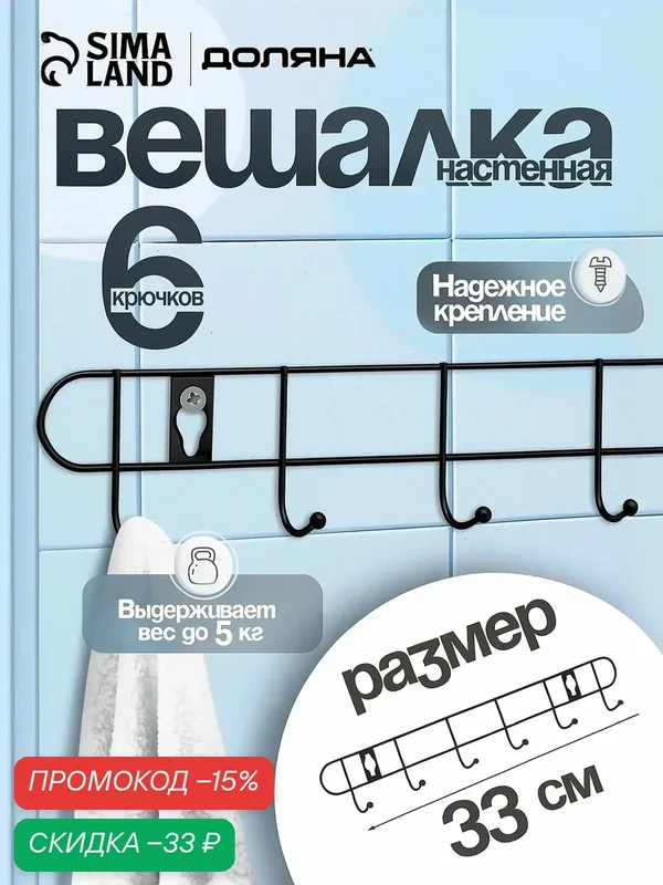 Вешалка настенная на 6 крючков Доляна «Лайт», 34×5, 5×3 см, цвет чёрный — Доляна, скидка по промокоду Яндекс Маркет