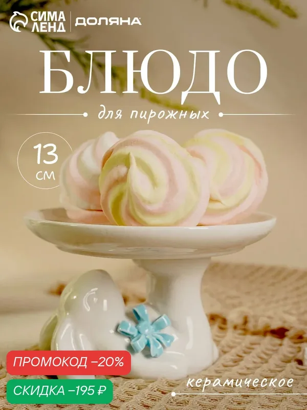 Блюдо сервировочное для стола Доляна «Зайка», 13×12×8 см, цвет белый — SKYPHOS, скидка по промокоду Яндекс Маркет