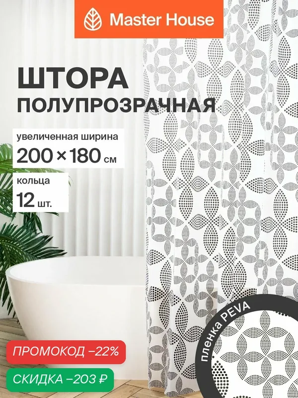 Штора для ванной комнаты с кольцами 180х200см Геометрия PEVA ширина 200см полупрозрачная с рисунком — Master House, скидка по промокоду Яндекс Маркет