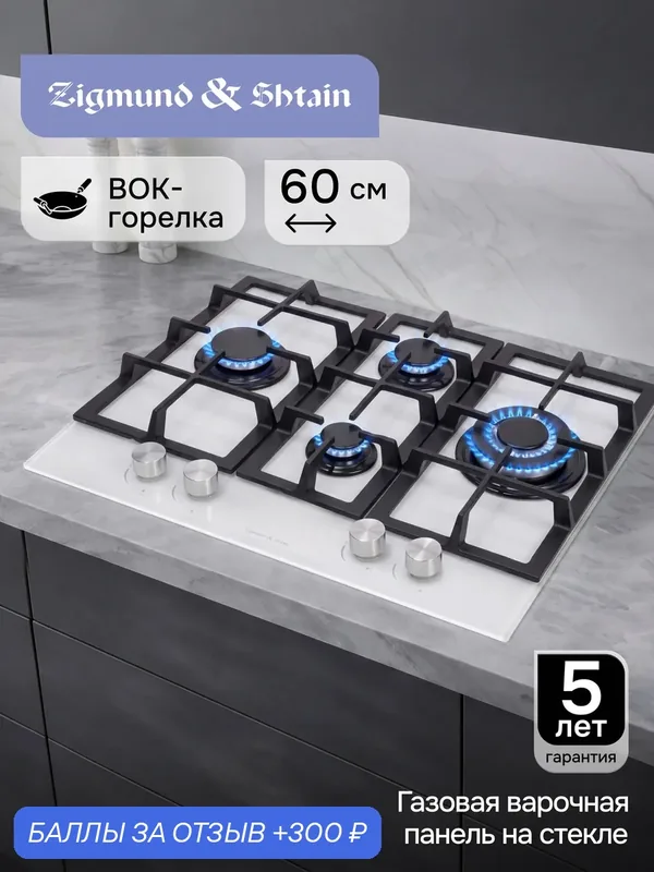 Варочная панель газовая Zigmund & Shtain MN 114.61 W, 4 конфорки, 8580 Вт, белый — Zigmund & Shtain, скидка по промокоду Яндекс Маркет
