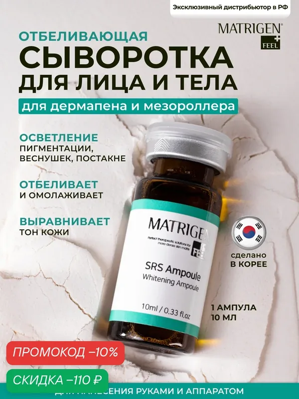 Matrigen SRS Whitening 1 Ampoule Осветляющая сыворотка от пигментных пятен рубцов от акне, Корея 1 шт. — Matrigen, скидка по промокоду Яндекс Маркет