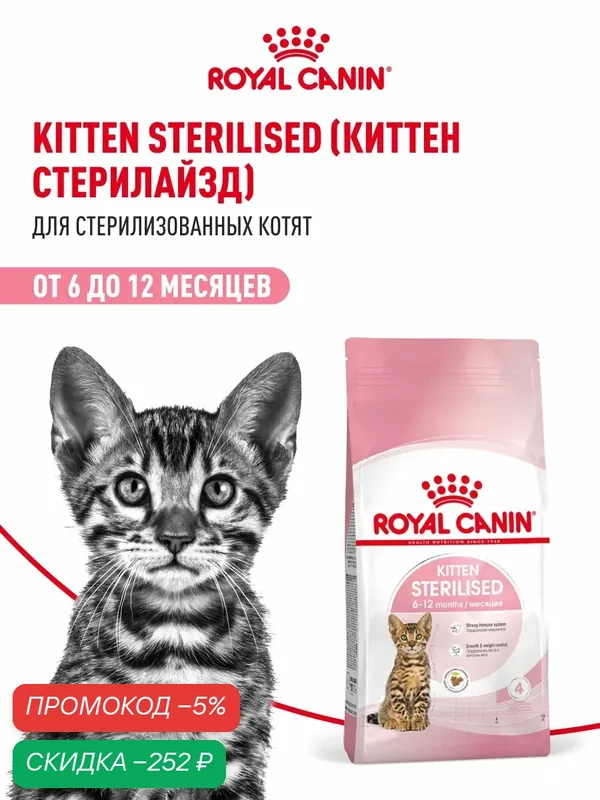 Сухой корм для котят стерилизованных Royal Canin Kitten Sterilised, 3, 5 кг — Royal Canin, скидка по промокоду Яндекс Маркет