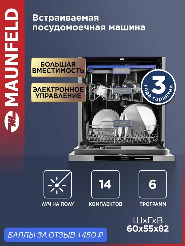 Встраиваемая полноразмерная посудомоечная машина MAUNFELD MLP-123D Light Beam, луч на полу, 14 комплектов посуды, 60 см — MAUNFELD, 450 баллов за отзыв Яндекс Маркет
