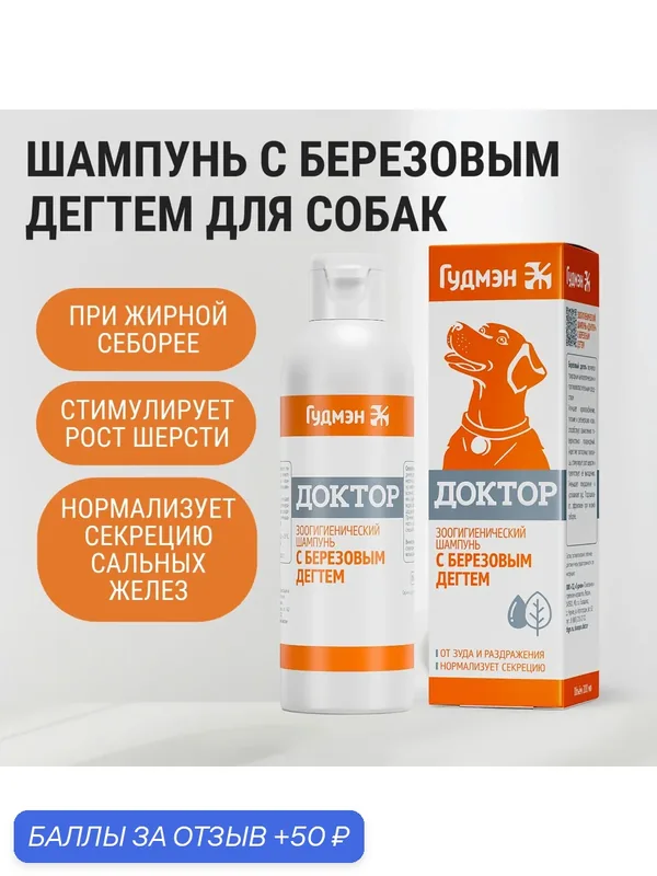 Зоошампунь Гудмэн "Доктор" с натуральным березовым дегтем для собак, 200 мл — Гудмэн, 50 баллов за отзыв Яндекс Маркет
