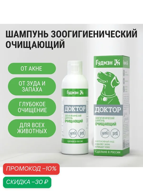 Зоошампунь для собак и кошек очищающий от зуда и запаха, 200 мл — Гудмэн, скидка по промокоду Яндекс Маркет