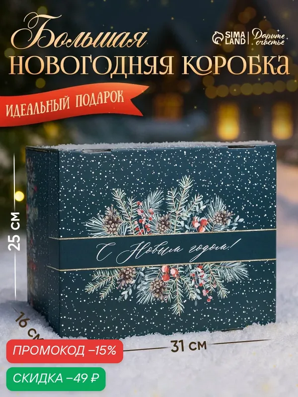 Подарочная коробка "С Новым годом", 31 х 25 х 16 см, для новогоднего подарка — Дарите счастье, скидка по промокоду Яндекс Маркет