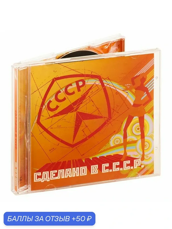Сделано в С. С. С. Р. (Музыкальный диск на аудио-CD) — Мелодия, 50 баллов за отзыв Яндекс Маркет