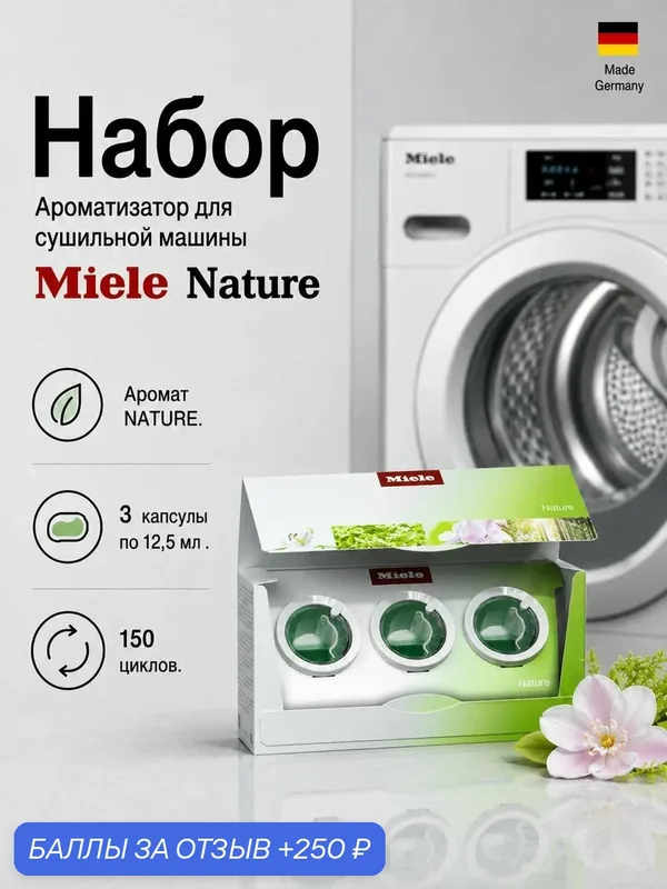 Ароматизатор для сушильных машин MIELE NATURE T3 ( 3 капсулы ) — Miele, 250 баллов за отзыв Яндекс Маркет