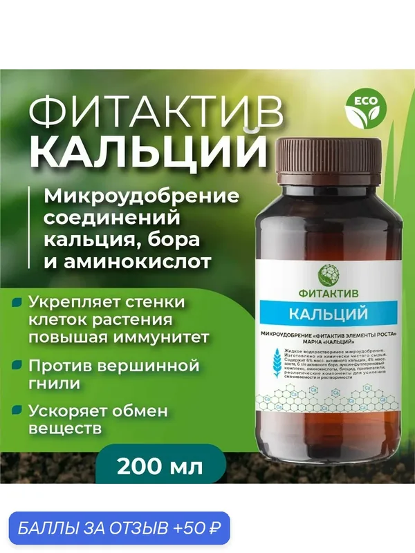 Удобрение Фитактив "Кальций" 200 мл. - биологически доступный водорастворимый кальций — ФИТАКТИВ, 50 баллов за отзыв Яндекс Маркет