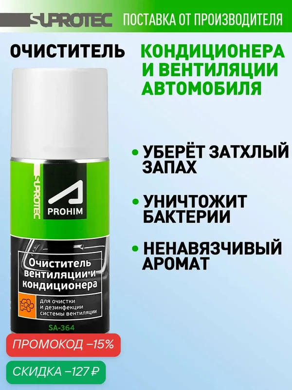 Очиститель кондиционера автомобиля, очиститель автокондиционера, Супротек SA-364 Апрохим антибактериальный — Suprotec, скидка по промокоду Яндекс Маркет