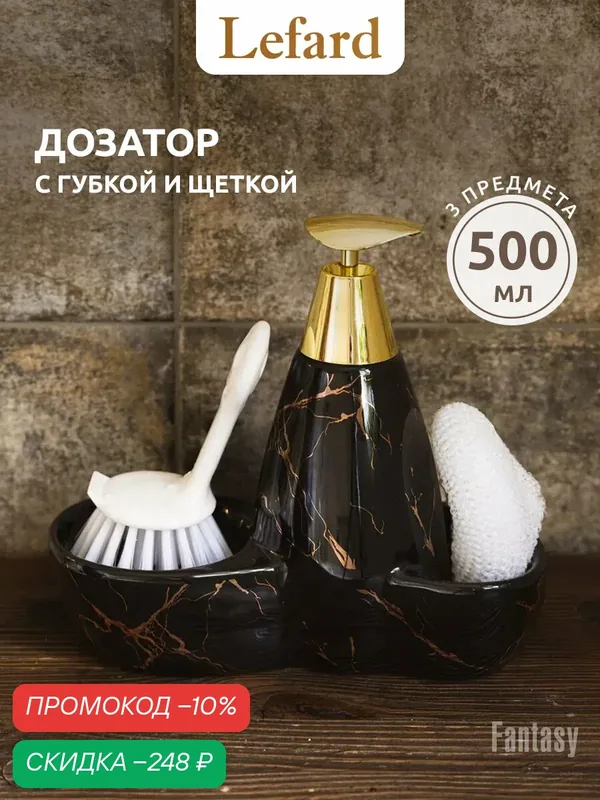 Дозатор керамический для моющего средства на кухню Lefard "Fantasy" — Lefard, скидка по промокоду Яндекс Маркет
