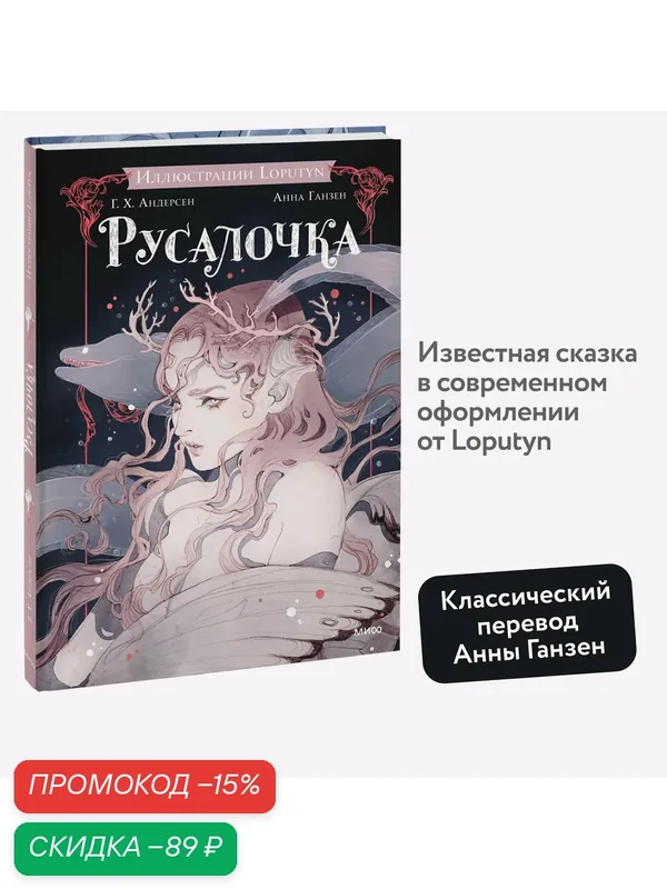 Ганс Христиан Андерсен, Loputyn. Русалочка — Манн, Иванов и Фербер, скидка по промокоду Яндекс Маркет