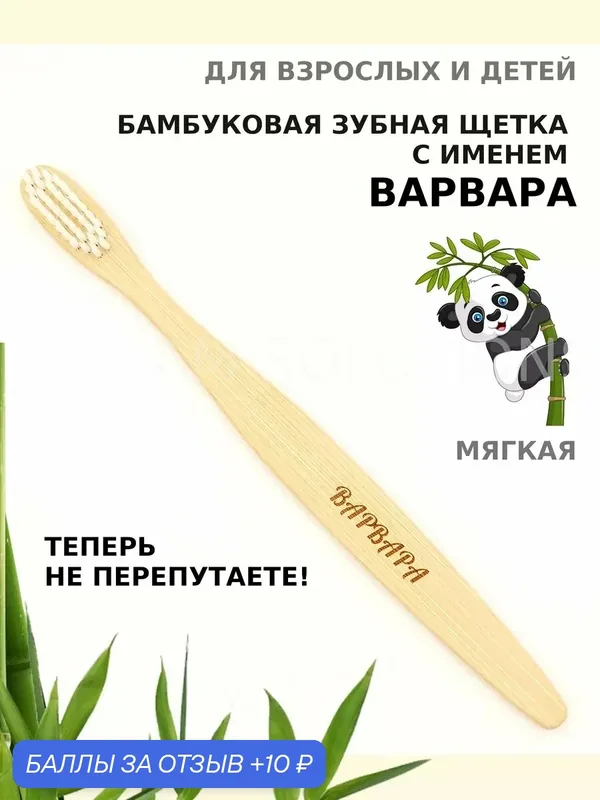 Зубная щетка бамбуковая для Варвары — 10 баллов за отзыв Яндекс Маркет