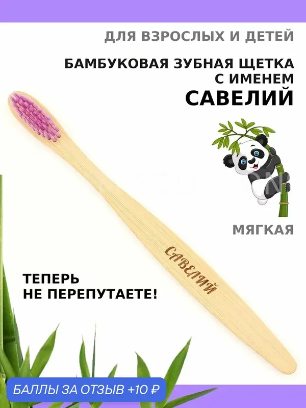 Зубная щетка бамбуковая для Савелия — 10 баллов за отзыв Яндекс Маркет