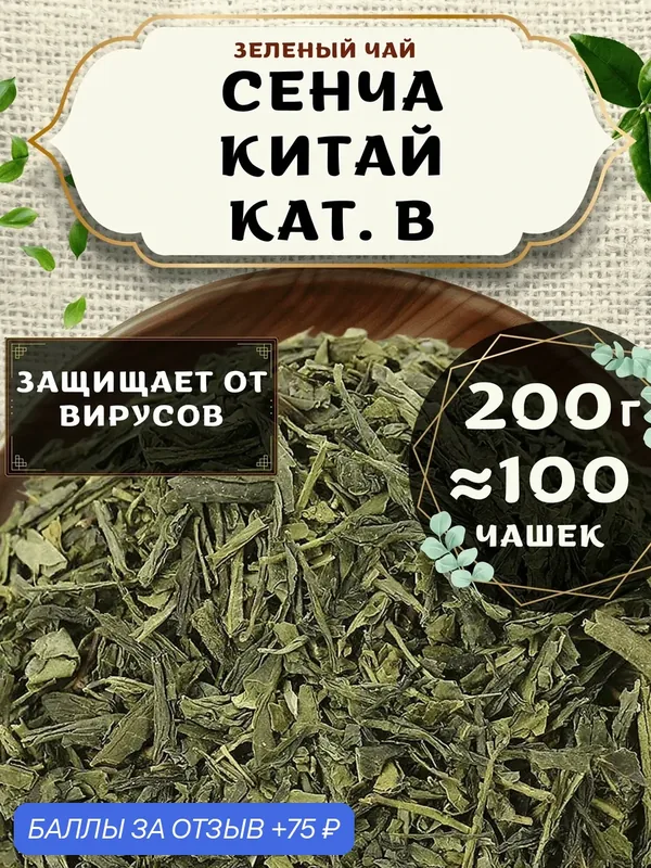 Зеленый чай Сенча (кат. B) от Пекинский чай 200 г. Чай Китайский Листовой без добавок — 75 баллов за отзыв Яндекс Маркет