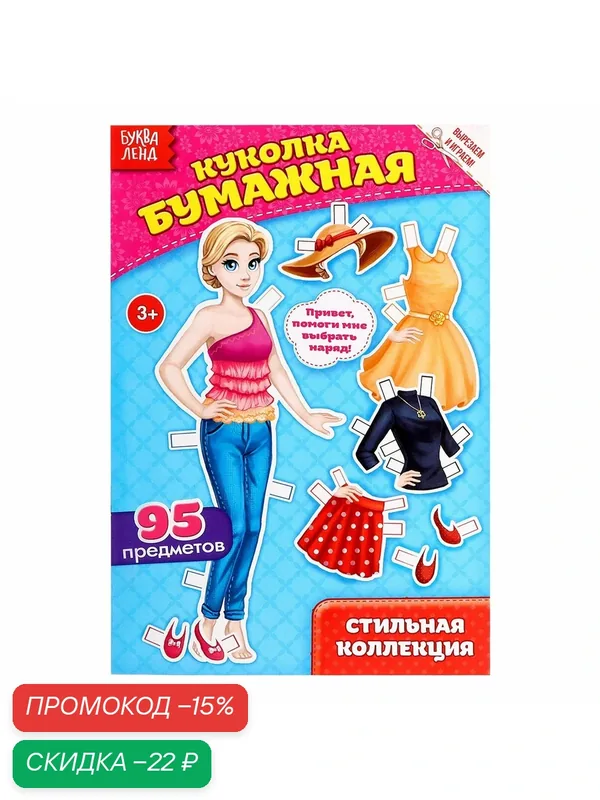 Бумажная куколка буква-ленд «Стильной коллекции», 20 стр, 95 предметов — Буква-Ленд, скидка по промокоду Яндекс Маркет