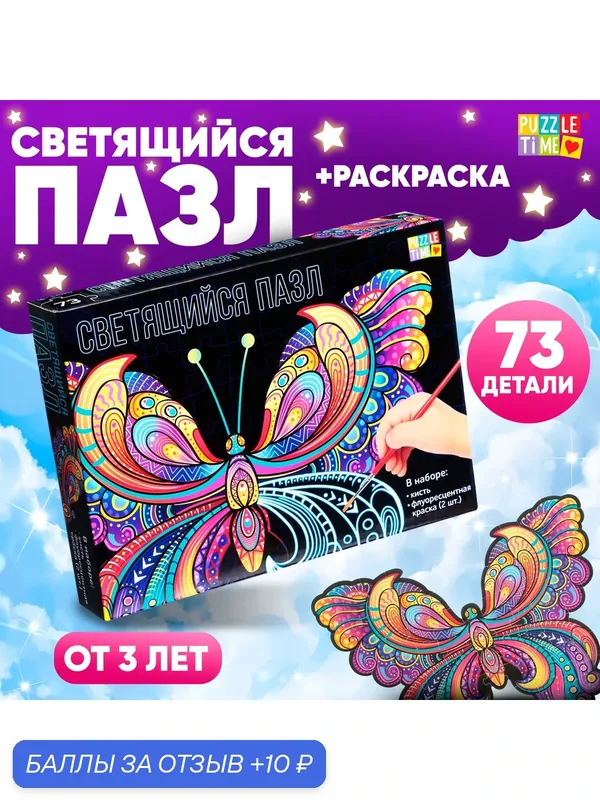 Пазл Puzzle Time «Бабочка» с флуоресцентными красками, 73 элемента — Puzzle Time, скидка по промокоду Яндекс Маркет
