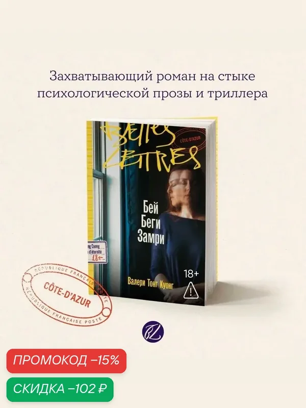 Книга "Бей. Беги. Замри" / Бель Летр / Книги романы / Литература | Тонг Куонг Валери — Belles Lettres, скидка по промокоду Яндекс Маркет