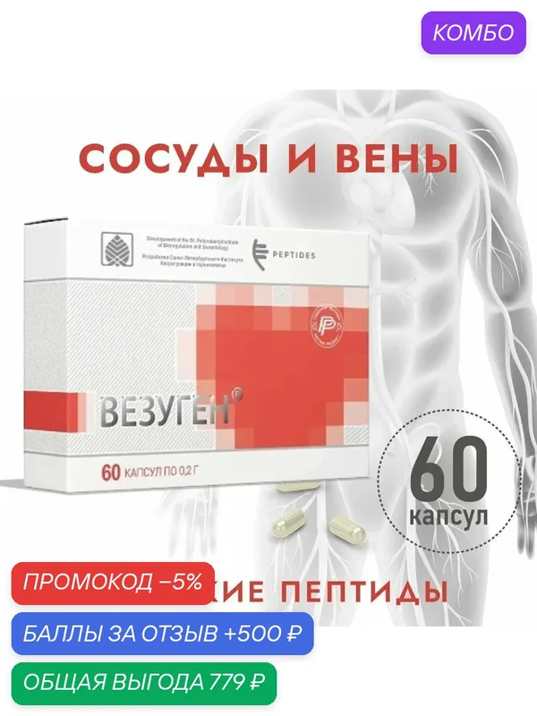 Везуген (Пептиды Хавинсона) пептиды сосудов, 60 капсул, бад для восстановление сердечно-сосудистой системы, лечение и профилактика заболеваний ишемическая болезнь сердца, церебральный атеросклероз — Peptides, промокод и 500 баллов за отзыв Яндекс Маркет