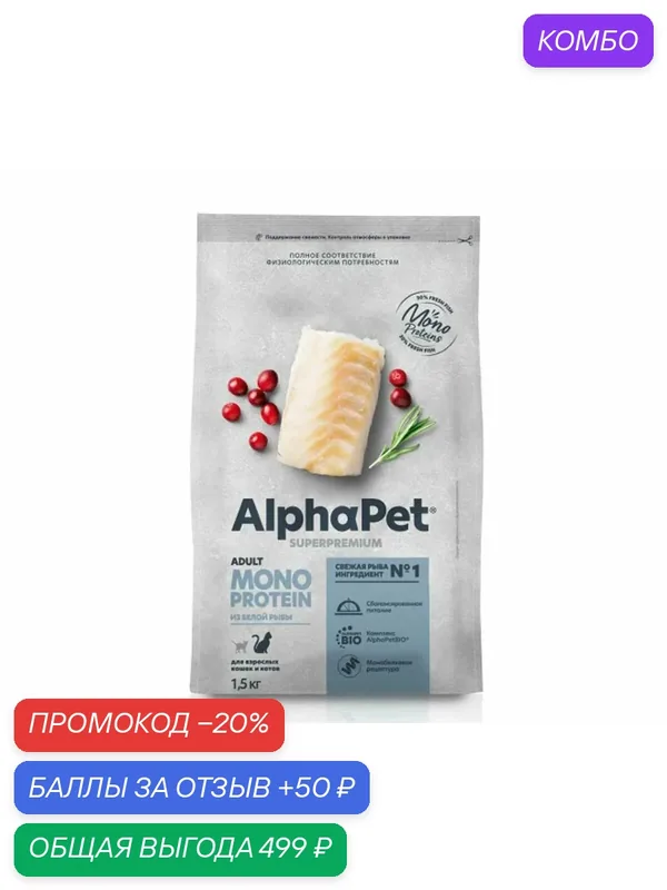 Сухой полнорационный корм MONOPROTEIN из белой рыбы для взрослых кошек AlphaPet Superpremium 1, 5 кг — AlphaPet, промокод и 50 баллов за отзыв Яндекс Маркет