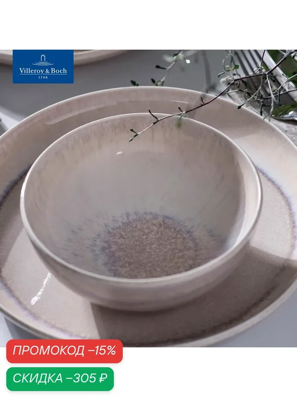 Салатник 16 см, 850 мл, Perlemor Sand, like. by Villeroy & Boch, Премиум-Фарфор — Villeroy & Boch, скидка по промокоду Яндекс Маркет