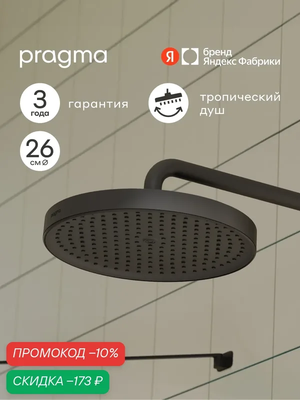 Верхний душ Pragma Nanta, матовый черный, NAN2. BBLT.016 — Pragma, скидка по промокоду Яндекс Маркет